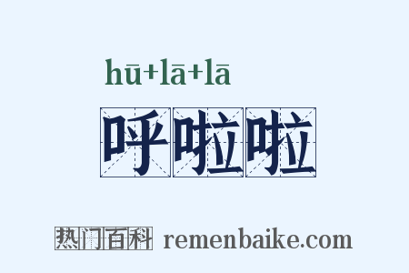 呼啦啦是什么意思的图片